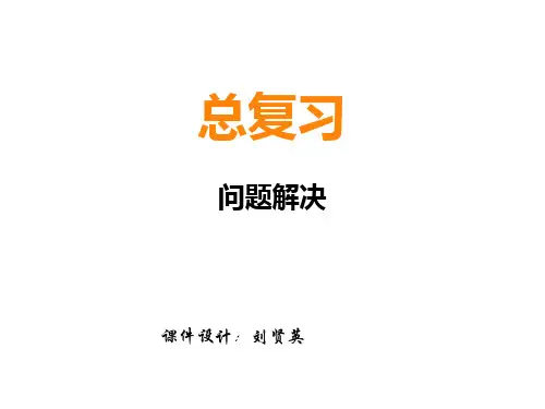 五年级上册数学课件- 总复习优质PPT西师大版(共10页)