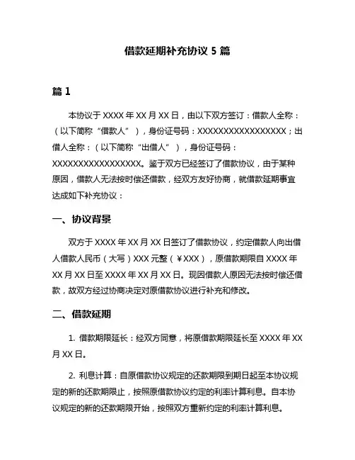 借款延期补充协议5篇