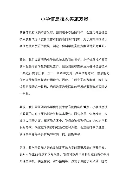 小学信息技术实施方案