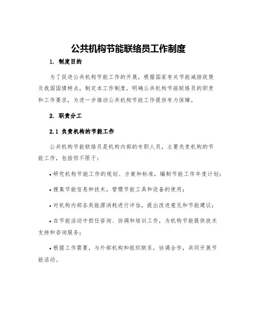 公共机构节能联络员工作制度
