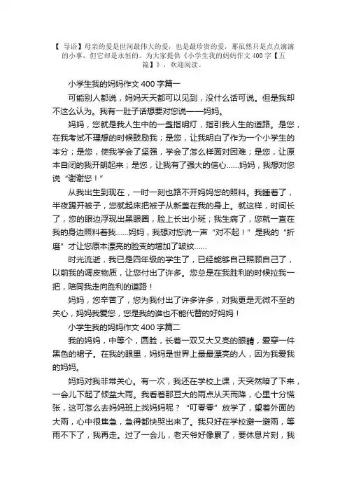 小学生我的妈妈作文400字【五篇】