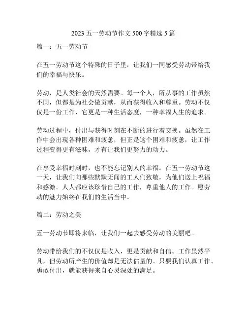 2023五一劳动节作文500字精选5篇