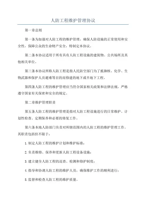 人防工程维护管理协议