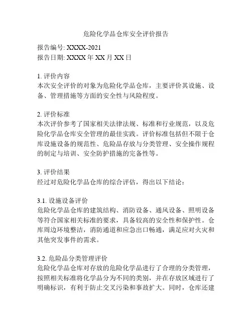 危险化学品仓库安全评价报告