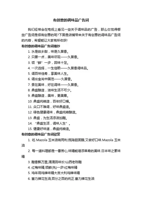 有创意的调味品广告词