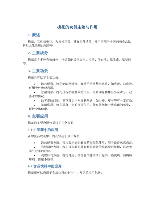 槐花的功能主治与作用