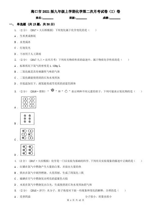 海口市2021版九年级上学期化学第二次月考试卷(I)卷