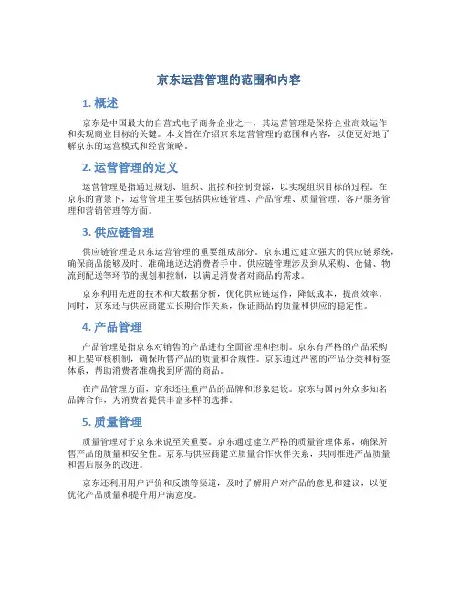 京东运营管理的范围和内容