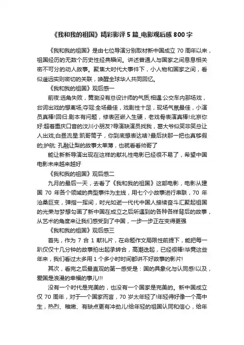 《我和我的祖国》精彩影评5篇_电影观后感800字