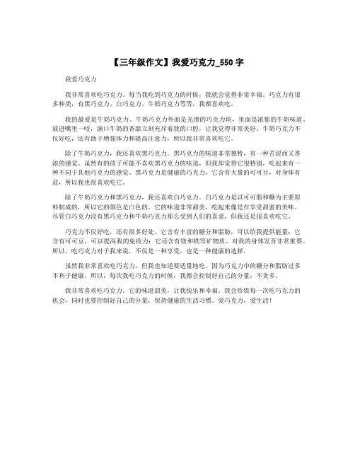 【三年级作文】我爱巧克力_550字
