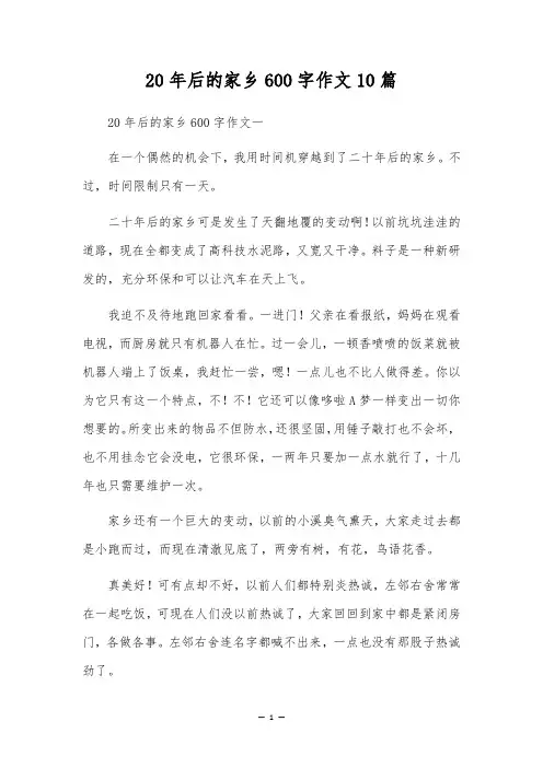 20年后的家乡600字作文10篇