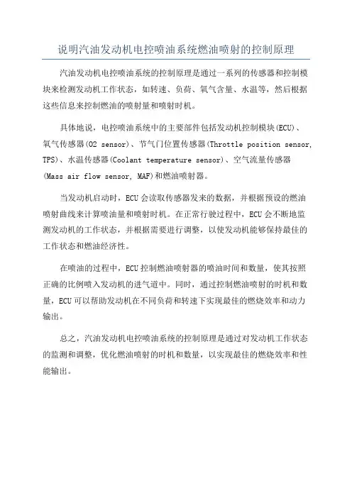说明汽油发动机电控喷油系统燃油喷射的控制原理