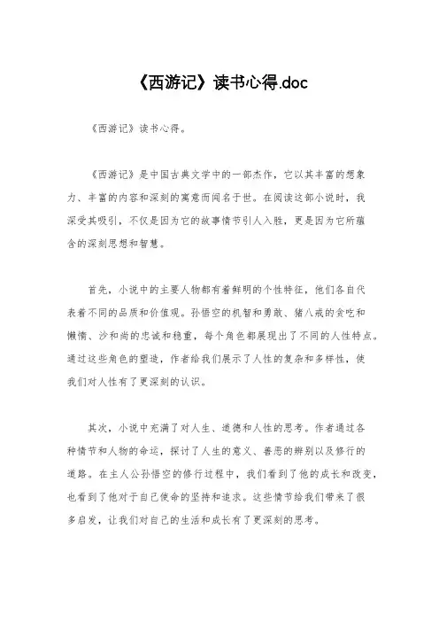 《西游记》读书心得.doc