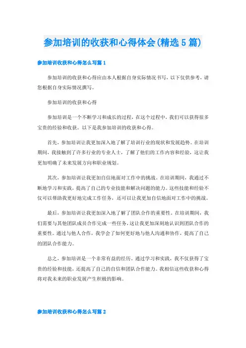 参加培训的收获和心得体会(精选5篇)