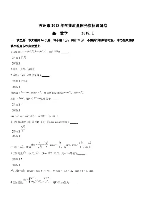 江苏省苏州市2017-2018学年高一第一学期期末试卷(精品解析版)