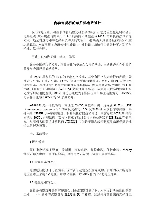 自动售货机的单片机电路设计
