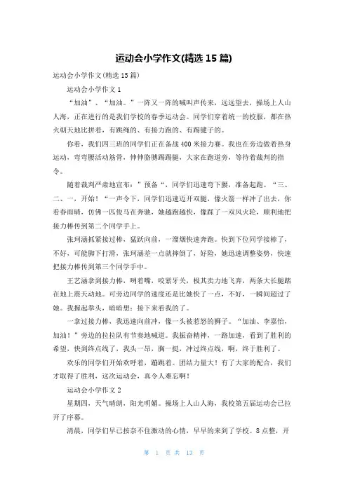 运动会小学作文(精选15篇)