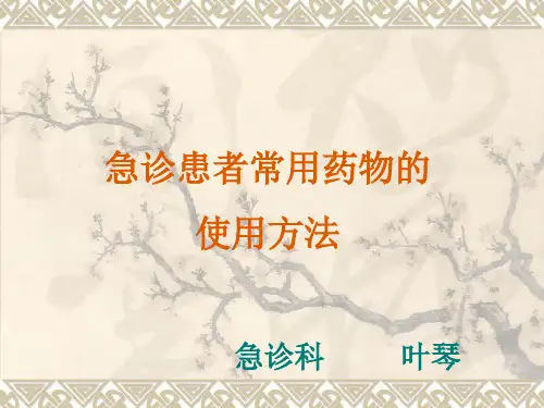 急诊患者常用药物使用方法