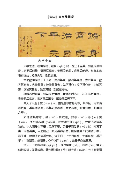 《大学》全文及翻译