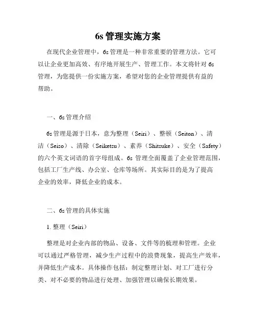 6s管理实施方案