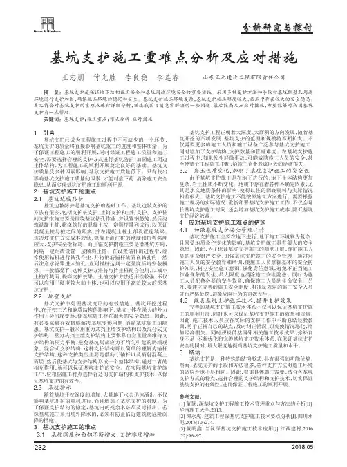 基坑支护施工重难点分析及应对措施