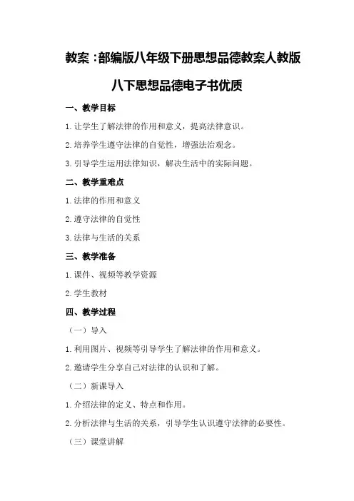 部编版八年级下册思想品德教案人教版八下思想品德电子书优质