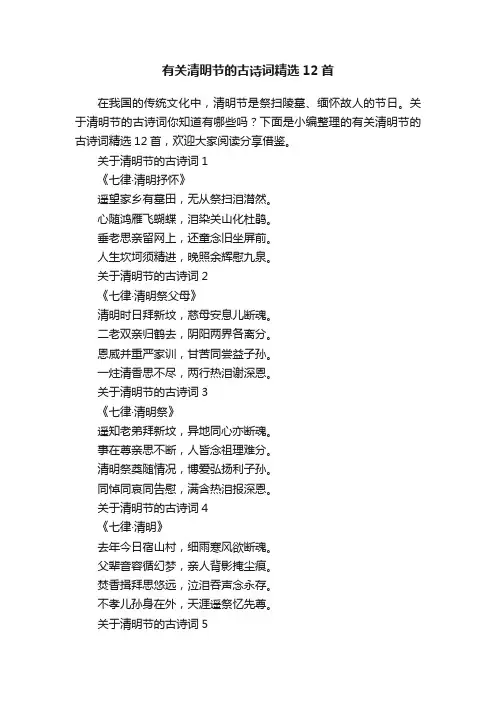 有关清明节的古诗词精选12首