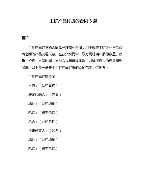 工矿产品订货的合同3篇