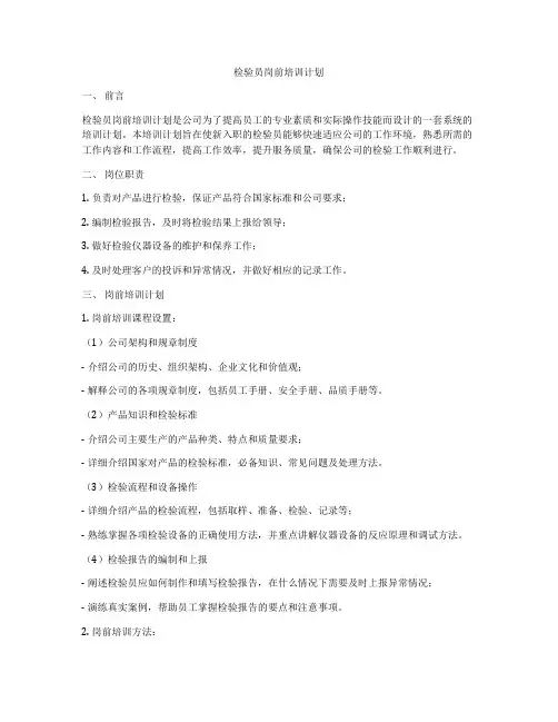 检验员岗前培训计划