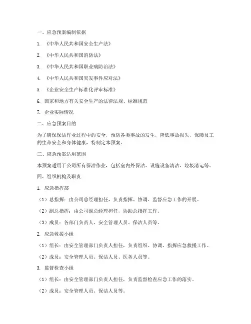 保洁安全作业应急预案