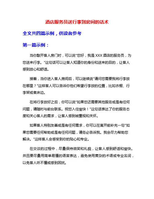 酒店服务员送行李到房间的话术