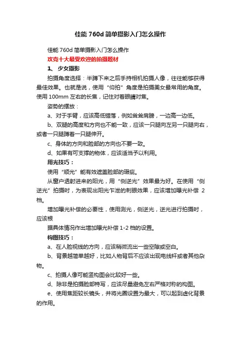 佳能760d简单摄影入门怎么操作