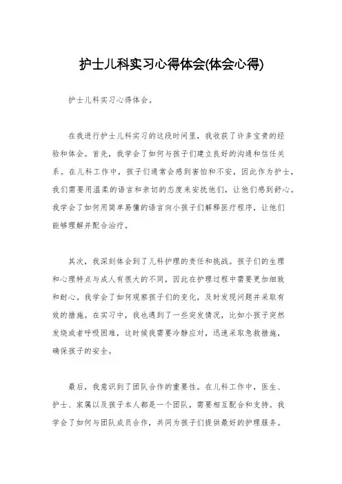护士儿科实习心得体会(体会心得)