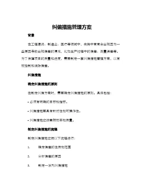 纠偏措施管理方案