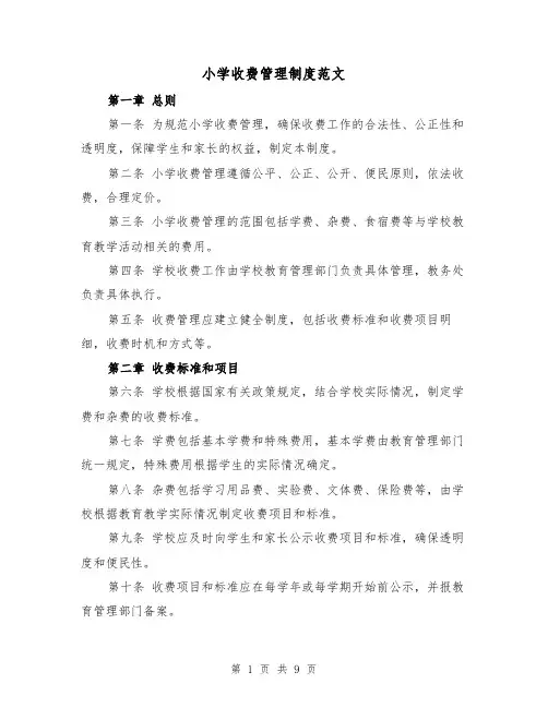 小学收费管理制度范文(4篇)