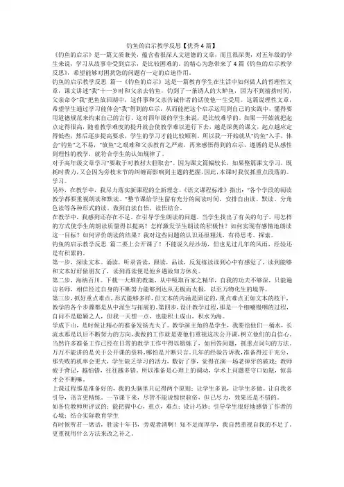 2023最新-钓鱼的启示教学反思【优秀4篇】