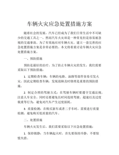 车辆火灾应急处置措施方案