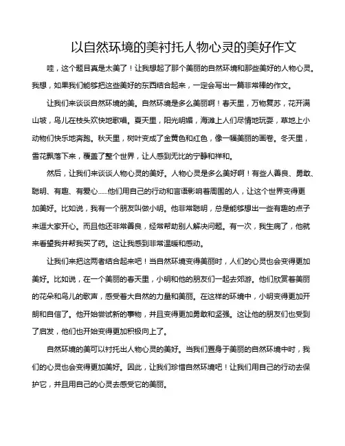 以自然环境的美衬托人物心灵的美好作文