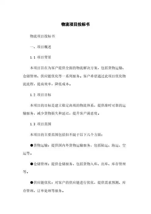 物流项目投标书