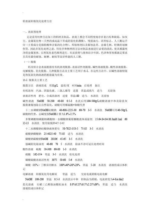 铝表面阳极氧化处理方法