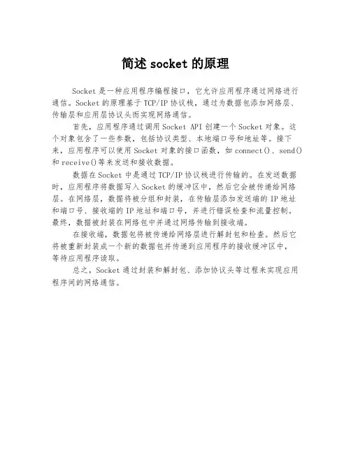 简述socket的原理