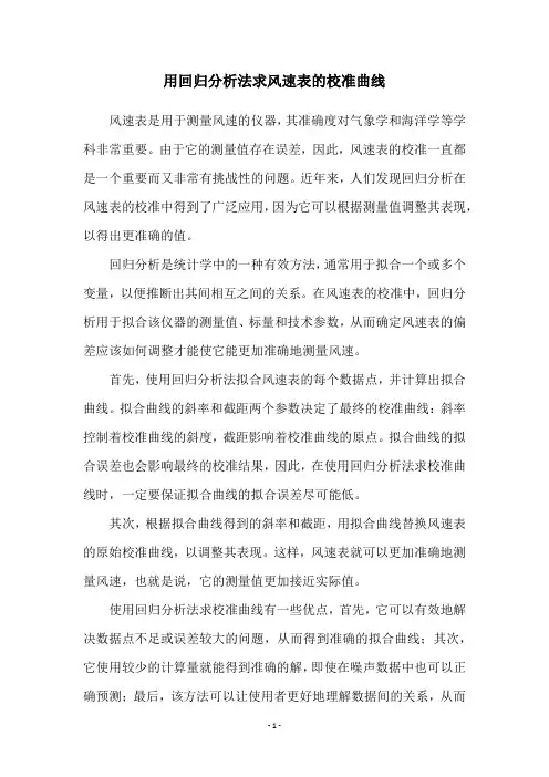 用回归分析法求风速表的校准曲线