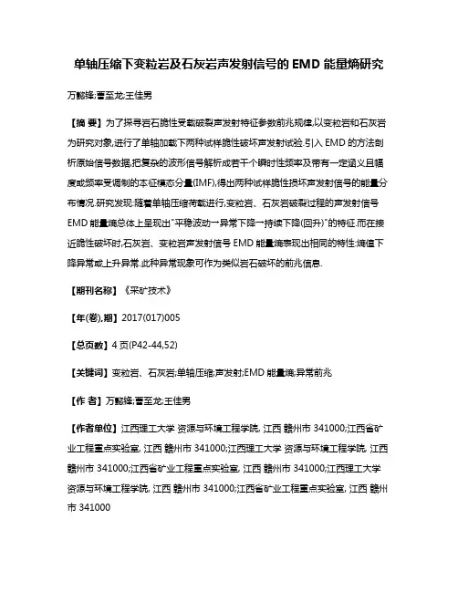 单轴压缩下变粒岩及石灰岩声发射信号的EMD能量熵研究