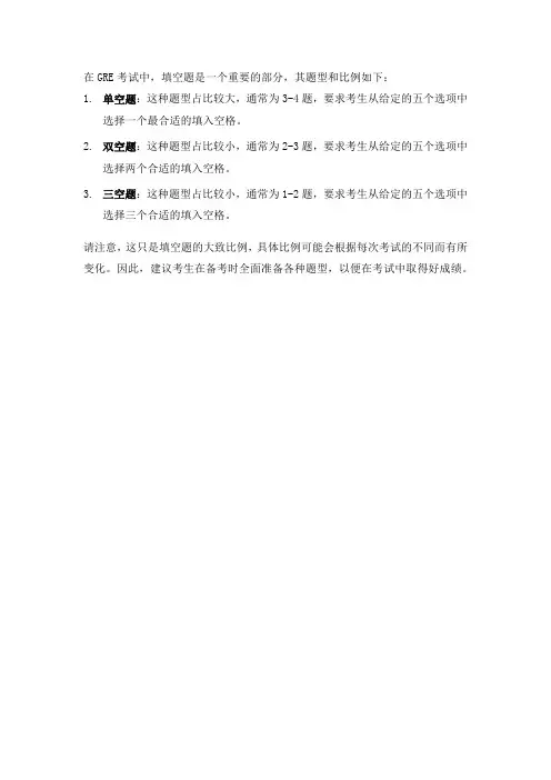 gre填空题型比例