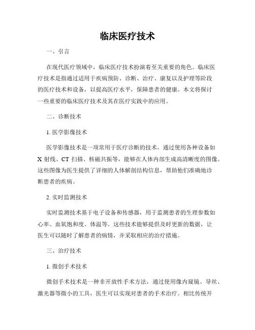 临床医疗技术
