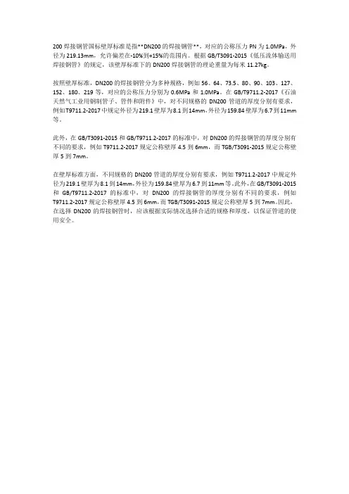 200焊接钢管国标壁厚标准