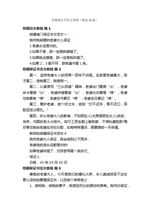 结婚保证书范文集锦（精选16篇）