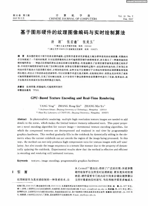基于图形硬件的纹理图像编码与实时绘制算法