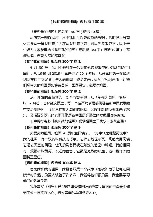 《我和我的祖国》观后感100字（精选10篇）