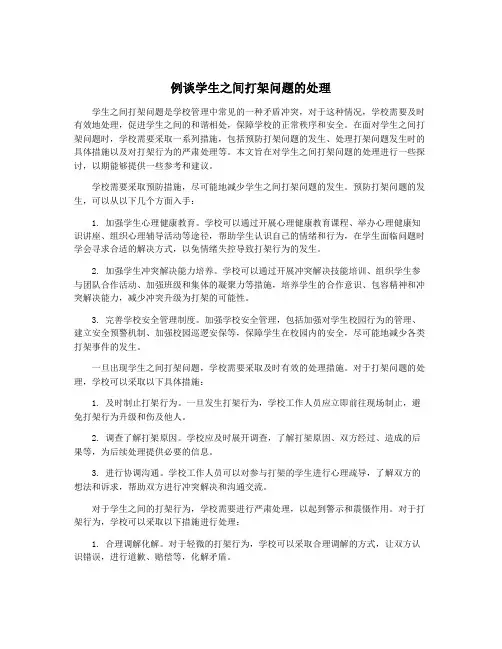 例谈学生之间打架问题的处理